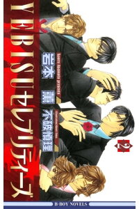 楽天kobo電子書籍ストア Yebisuセレブリティーズ 2 イラスト入り 岩本薫 楽天kobo電子書籍ストア Yebisuセレブリティーズ 2 イラスト入り 岩本薫
